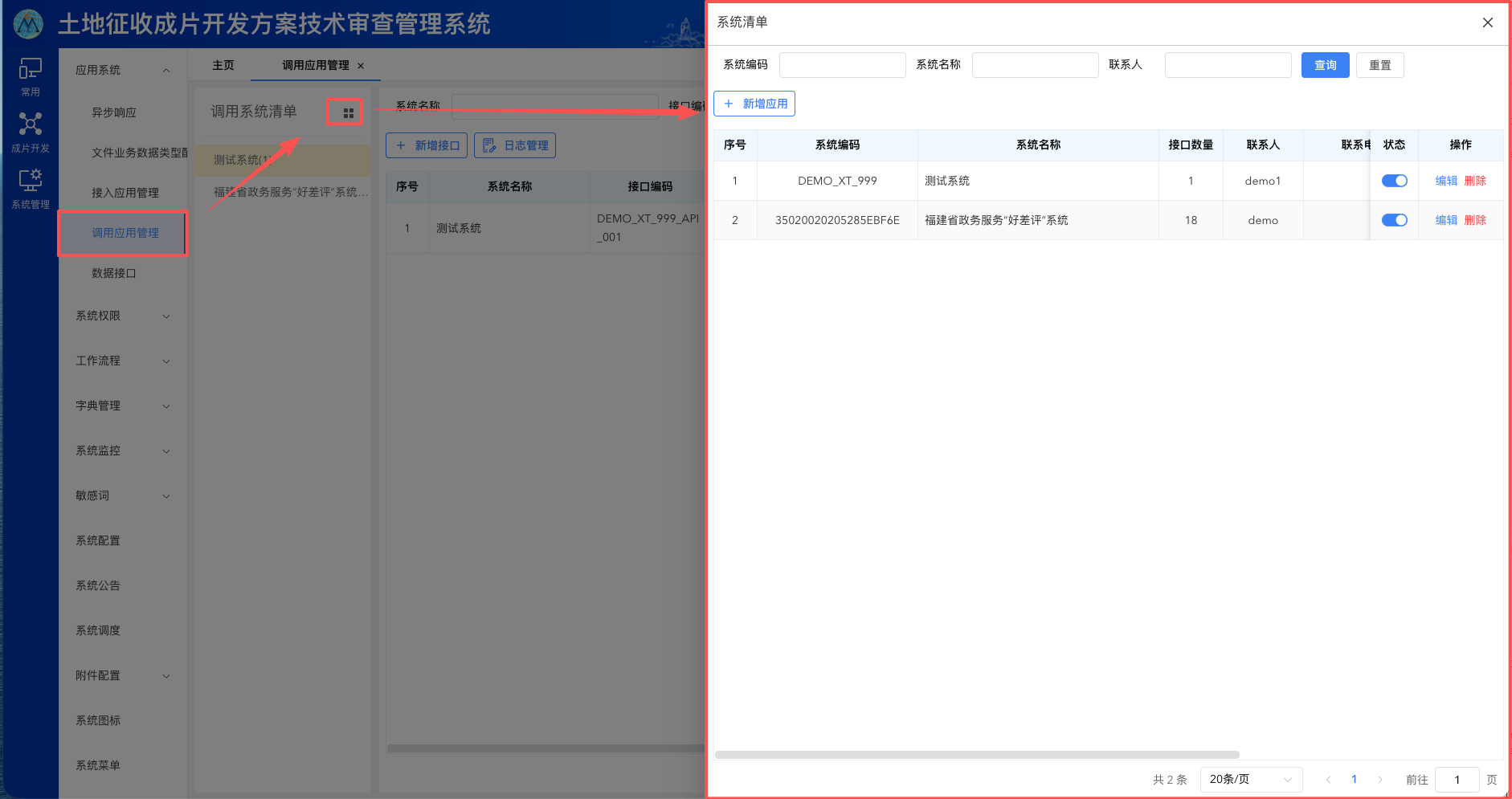 应用配置页面入口