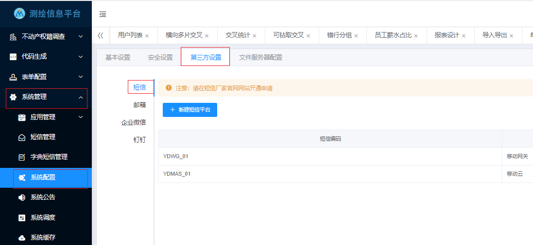 短信平台配置